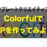 Colorful(カラフル)