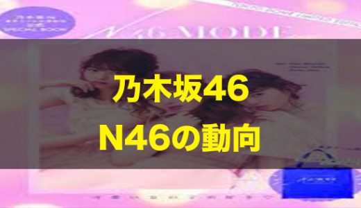 【11/1新作】乃木坂46  N46 MODE vol.0
