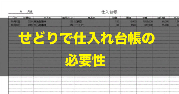 せどり　仕入れ台帳　会計