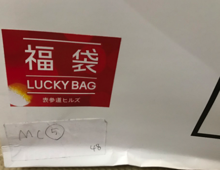 クリスマス 正月 せどり 転売 福袋