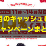 7pay, LINEPay,d払い,OrigamiPay, paypay, ファミペイ, メルペイ